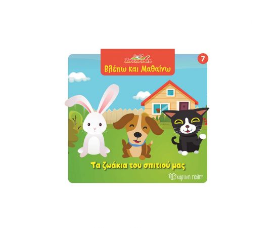 Ζουζούνια Βλέπω Και Μαθαίνω 7 Τα Ζωάκια Του Σπιτιού Μας Εκδόσεις Χάρτινη πόλη | Βιβλία Παιδικά στο MarkCenter