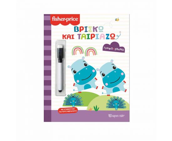 Fisher Price Γράφω Σβήνω Βρίσκω Και Ταιριάζω Εκδόσεις Χάρτινη πόλη | Βιβλία Παιδικά στο MarkCenter