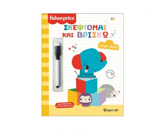 Fisher Price Γράφω Σβήνω Σκέφτομαι Kαι Bρίσκω Εκδόσεις Χάρτινη πόλη | Βιβλία Παιδικά στο MarkCenter