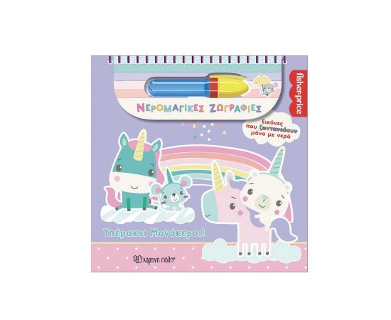 Fisher Price Νερομαγικές Ζωγραφιές Υπέροχοι Μονόκεροι Εκδόσεις Χάρτινη πόλη | Βιβλία Παιδικά στο MarkCenter