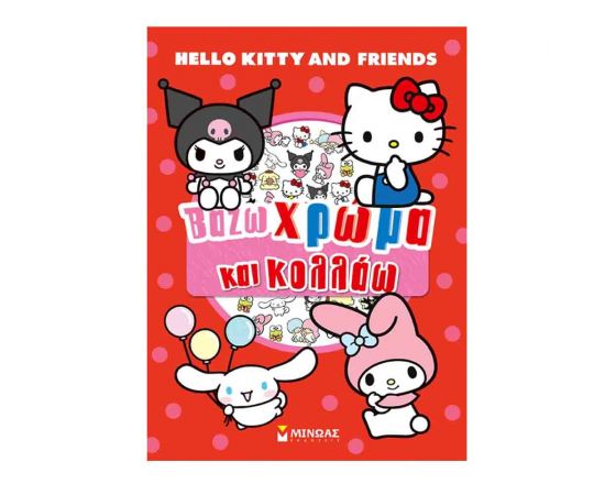Βάζω Χρώμα Και Κολλάω Hello Kitty & Friends Εκδόσεις Μίνωας | Βιβλία Παιδικά στο MarkCenter