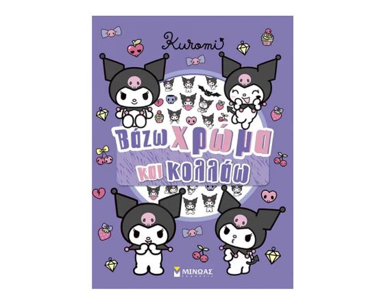 Βάζω Χρώμα Και Κολλάω Kuromi Εκδόσεις Μίνωας | Βιβλία Παιδικά στο MarkCenter