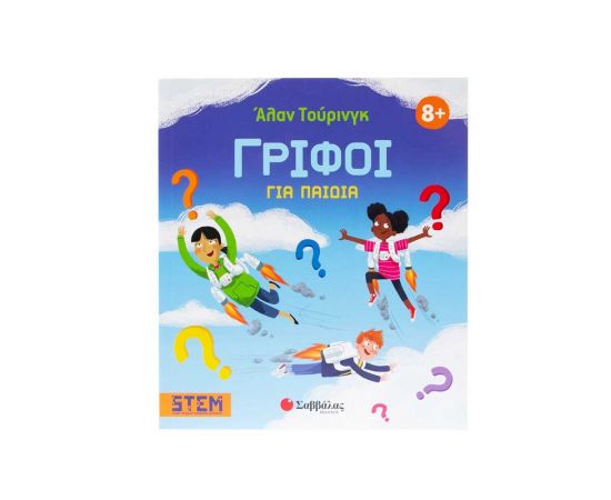 Άλαν Τούρινγκ Γρίφοι Για Παιδιά Εκδόσεις Σαββάλας | Βιβλία Παιδικά στο MarkCenter