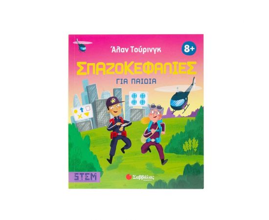 Άλαν Τούρινγκ Σπαζοκεφαλιές Για Παιδιά Εκδόσεις Σαββάλας | Βιβλία Παιδικά στο MarkCenter