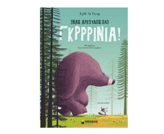 Ένας Αρκούδος Όλο Γκρρρίνια Εκδόσεις Μίνωας | Βιβλία Παιδικά στο MarkCenter
