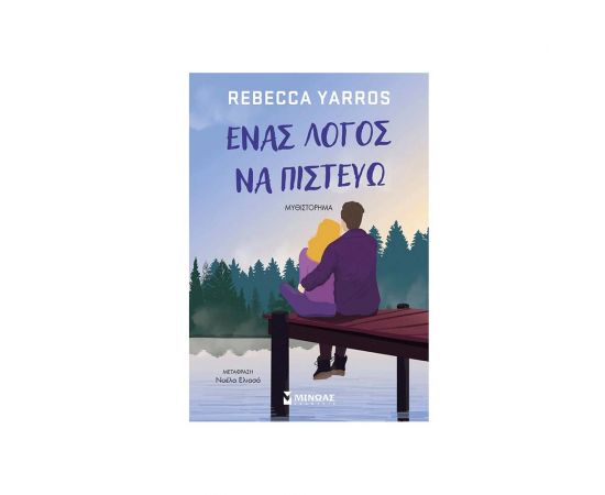 Ένας Λόγος Να Πιστεύω Εκδόσεις Μίνωας | Βιβλία στο MarkCenter