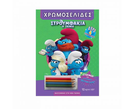 Στρουμφάκια Η Ταινία Έτοιμοι Για Στρουμφοπεριπέτεια Εκδόσεις Χάρτινη πόλη | Βιβλία Παιδικά στο MarkCenter