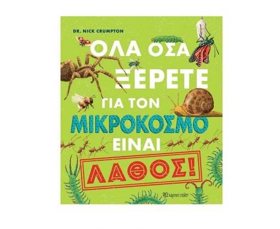 Όλα Όσα Ξέρετε Για Τον Μικρόκοσμο Είναι Λάθος Εκδόσεις Χάρτινη πόλη | Βιβλία Παιδικά στο MarkCenter