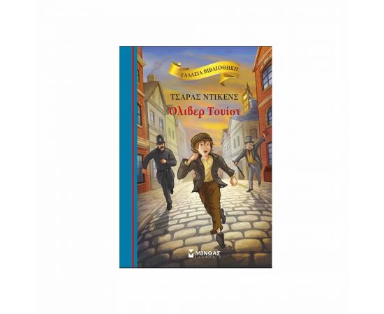 Όλιβερ Τουίστ Εκδόσεις Μίνωας | Βιβλία στο MarkCenter