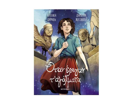 Όταν Έφυγαν Τ' Αγάλματα Graphic Novel Εκδόσεις Μεταίχμιο | Βιβλία στο MarkCenter