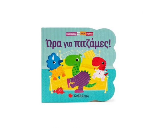 Ώρα Για Πιτζάμες Εκδόσεις Σαββάλας | Βιβλία Παιδικά στο MarkCenter