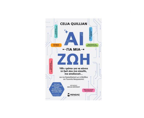 ΑΙ Για Μια Ζωή Εκδόσεις Μίνωας | Βιβλία στο MarkCenter