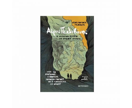 Αέρας Πεχλιβάνης Η Προφορική Ιστορία Του Βραχνού Προφήτη Εκδόσεις Μεταίχμιο | Βιβλία Γενικών Γνώσεων στο MarkCenter