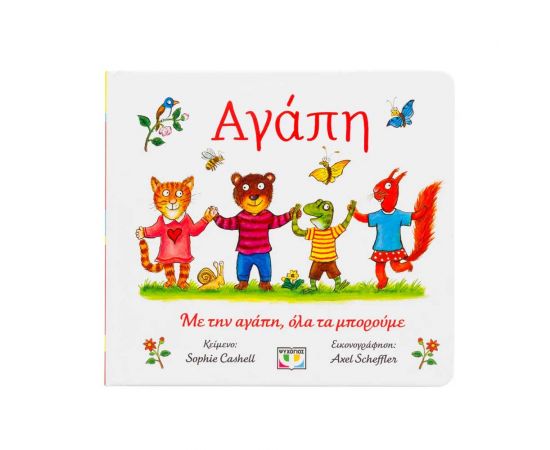 Αγάπη Εκδόσεις Ψυχογιός | Βιβλία Παιδικά στο MarkCenter