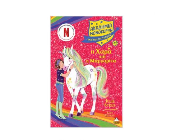 Ακαδημία Μονόκερων 12 Η Χαρά Και Η Μαργαρίτα Εκδόσεις Τζιαμπίρης - Πυραμίδα | Βιβλία στο MarkCenter