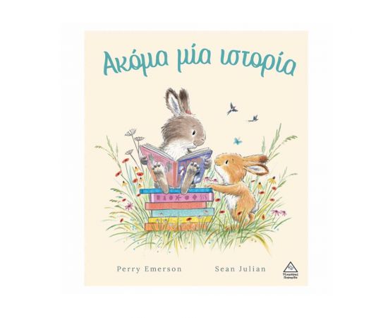 Ακόμα Μία Ιστορία Εκδόσεις Τζιαμπίρης - Πυραμίδα | Βιβλία Παιδικά στο MarkCenter