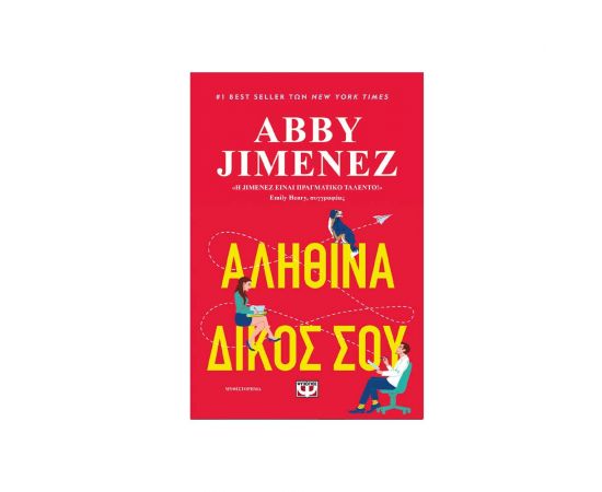 Αληθινά Δικός Σου Εκδόσεις Ψυχογιός | Βιβλία στο MarkCenter