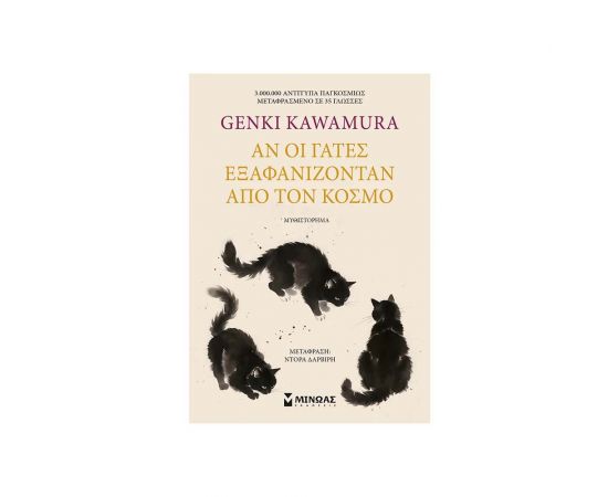Αν Οι Γάτες Εξαφανίζονταν Από Τον Κόσμο Εκδόσεις Μίνωας | Βιβλία στο MarkCenter