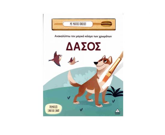 Ανακαλύπτω Τον Μαγικό Κόσμο Των Χρωμάτων Δάσος Εκδόσεις Τζιαμπίρης - Πυραμίδα | Βιβλία Παιδικά στο MarkCenter