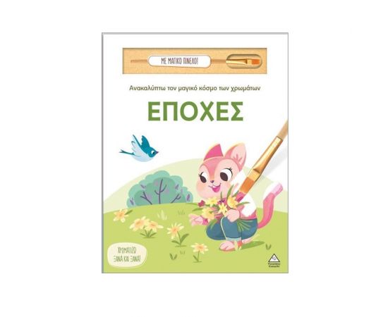 Ανακαλύπτω Τον Μαγικό Κόσμο Των Χρωμάτων Εποχές Εκδόσεις Τζιαμπίρης - Πυραμίδα | Βιβλία Παιδικά στο MarkCenter