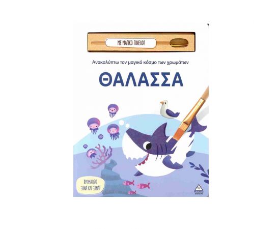 Ανακαλύπτω Τον Μαγικό Κόσμο Των Χρωμάτων Θάλασσα Εκδόσεις Τζιαμπίρης - Πυραμίδα | Βιβλία Παιδικά στο MarkCenter