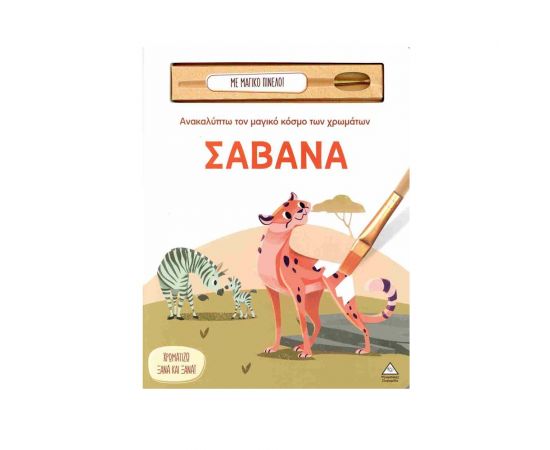 Ανακαλύπτω Τον Μαγικό Κόσμο Των Χρωμάτων Σαβάνα Εκδόσεις Τζιαμπίρης - Πυραμίδα | Βιβλία Παιδικά στο MarkCenter