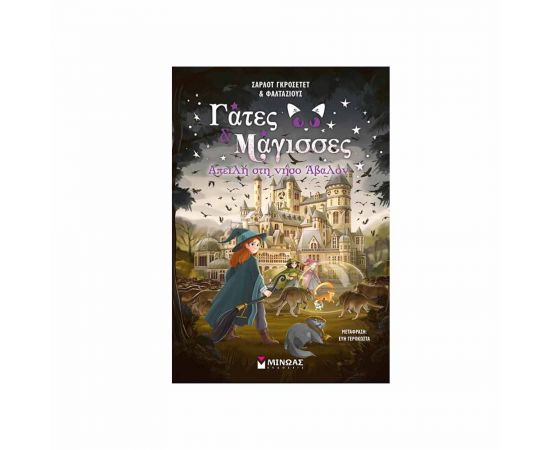 Απειλή Στη Νήσο Άβαλον Εκδόσεις Μίνωας | Βιβλία στο MarkCenter