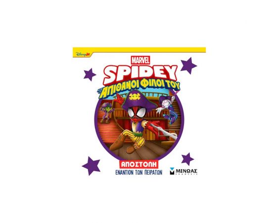 Σπάιντι Αποστολή Εναντίον Των Πειρατών Εκδόσεις Μίνωας | Βιβλία Παιδικά στο MarkCenter