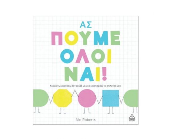 Ας Πούμε Όλοι Ναι Εκδόσεις Τζιαμπίρης - Πυραμίδα | Βιβλία Παιδικά στο MarkCenter