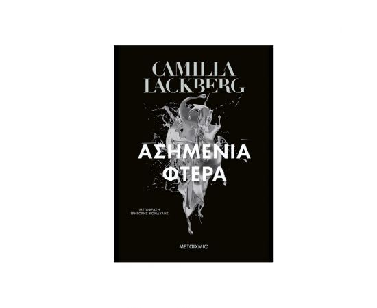 Ασημένια Φτερά Εκδόσεις Μεταίχμιο | Βιβλία στο MarkCenter