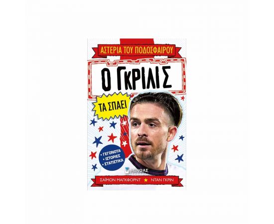 Αστέρια Του Ποδοσφαίρου Ο Γκρίλις Τα Σπάει Εκδόσεις Μίνωας | Βιβλία Παιδικά στο MarkCenter