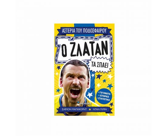 Αστέρια Του Ποδοσφαίρου Ο Ζλάταν Τα Σπάει Εκδόσεις Μίνωας | Βιβλία Παιδικά στο MarkCenter