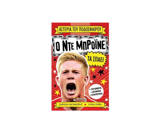 Αστέρια Του Ποδοσφαίρου Ο Ντε Μπρόινε Τα Σπάει Εκδόσεις Μίνωας | Βιβλία Παιδικά στο MarkCenter