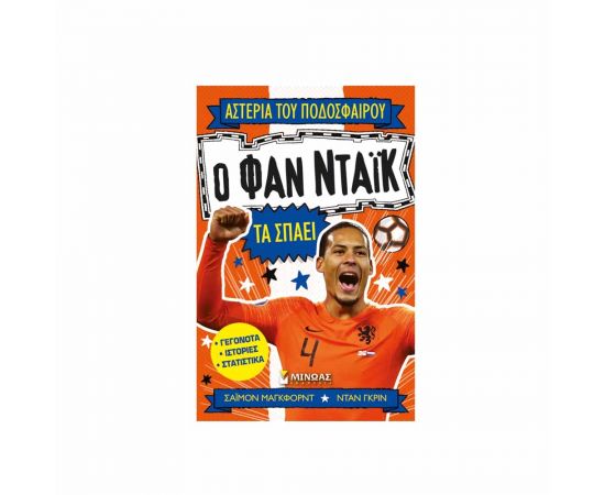 Αστέρια Του Ποδοσφαίρου Ο Φαν Ντάικ Τα Σπάει Εκδόσεις Μίνωας | Βιβλία Παιδικά στο MarkCenter