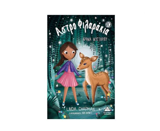 Αστροφιλαράκια 10 Άρωμα Μυστηρίου Εκδόσεις Τζιαμπίρης - Πυραμίδα | Βιβλία στο MarkCenter