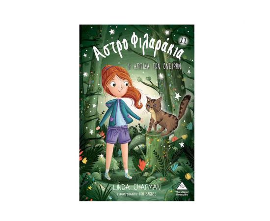 Αστροφιλαράκια 11 Η Ασπίδα Των Ονείρων Εκδόσεις Τζιαμπίρης - Πυραμίδα | Βιβλία στο MarkCenter