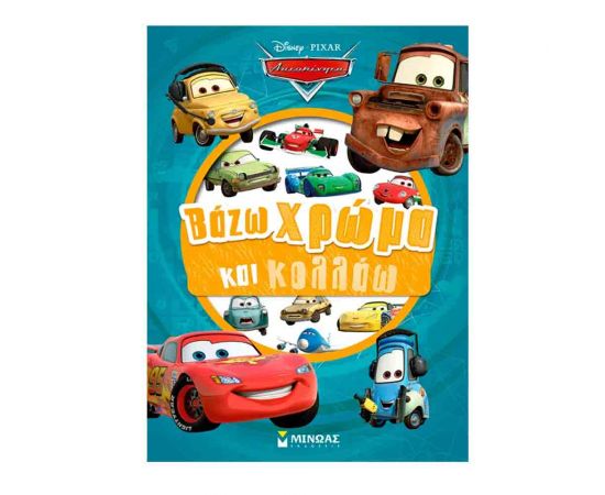 Βάζω Χρώμα Και Κολλάω Αυτοκίνητα Εκδόσεις Μίνωας | Βιβλία Παιδικά στο MarkCenter