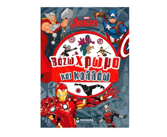 Βάζω Χρώμα Και Κολλάω Εκδικητές Εκδόσεις Μίνωας | Βιβλία Παιδικά στο MarkCenter