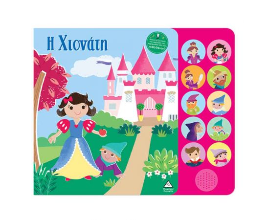 Βιβλίο Ήχου Με Ζωντανή Αφήγηση Η Χιονάτη Εκδόσεις Τζιαμπίρης - Πυραμίδα | Βιβλία Παιδικά στο MarkCenter