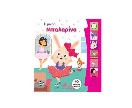 Βιβλίο Ήχου Η Μικρή Μπαλαρίνα Εκδόσεις Τζιαμπίρης - Πυραμίδα | Βιβλία Παιδικά στο MarkCenter
