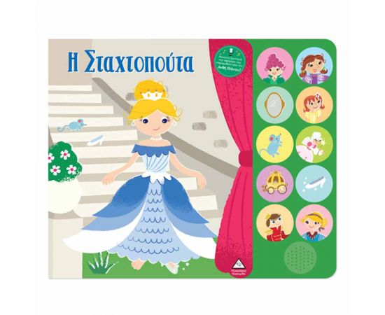 Βιβλίο Ήχου Με Ζωντανή Αφήγηση Η Σταχτοπούτα Εκδόσεις Τζιαμπίρης - Πυραμίδα | Βιβλία Παιδικά στο MarkCenter