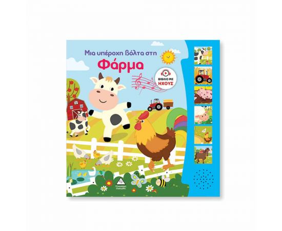 Βιβλίο Ήχου Μια Υπέροχη Βόλτα Στη Φάρμα Εκδόσεις Τζιαμπίρης - Πυραμίδα | Βιβλία Παιδικά στο MarkCenter