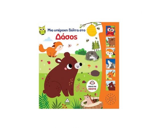 Βιβλίο Ήχου Μια Υπέροχη Βόλτα Στο Δάσος Εκδόσεις Τζιαμπίρης - Πυραμίδα | Βιβλία Παιδικά στο MarkCenter