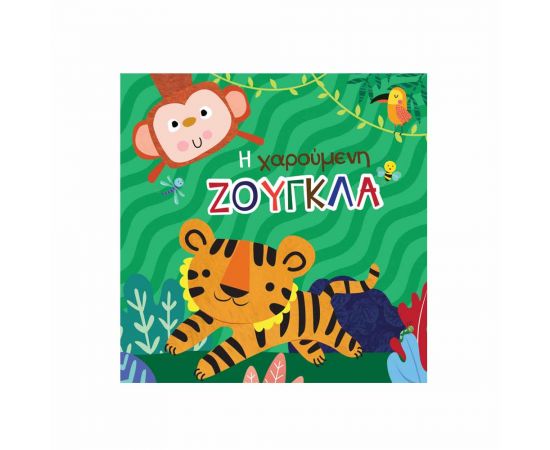 Βιβλίο Για Το Μπάνιο Η Χαρούμενη Ζούγκλα Εκδόσεις Τζιαμπίρης - Πυραμίδα | Βιβλία Παιδικά στο MarkCenter