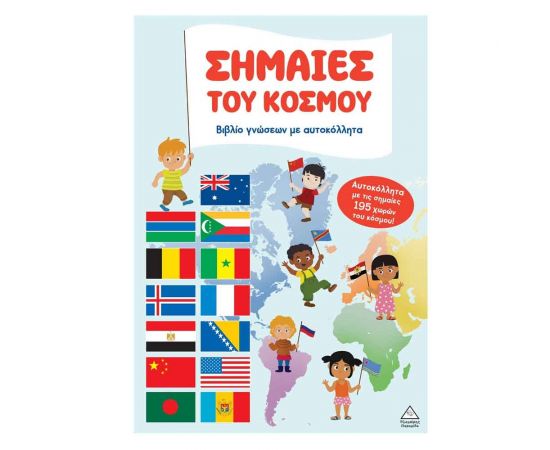 Βιβλίο Γνώσεων Με Αυτοκόλλητα Σημαίες Του Κόσμου Εκδόσεις Τζιαμπίρης - Πυραμίδα | Βιβλία Παιδικά στο MarkCenter