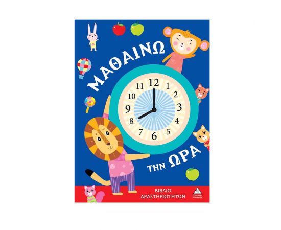 Βιβλίο Δραστηριοτήτων Μαθαίνω Την Ώρα Εκδόσεις Τζιαμπίρης - Πυραμίδα | Βιβλία Παιδικά στο MarkCenter