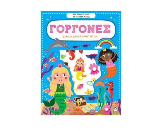 Βιβλίο Δραστηριοτήτων Με Ανάγλυφα Αυτοκόλλητα Γοργόνες Εκδόσεις Τζιαμπίρης - Πυραμίδα | Βιβλία Παιδικά στο MarkCenter