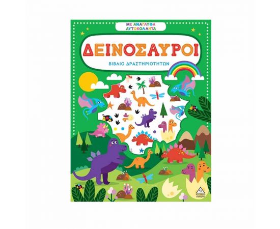 Βιβλίο Δραστηριοτήτων Με Ανάγλυφα Αυτοκόλλητα Δεινόσαυροι Εκδόσεις Τζιαμπίρης - Πυραμίδα | Βιβλία Παιδικά στο MarkCenter