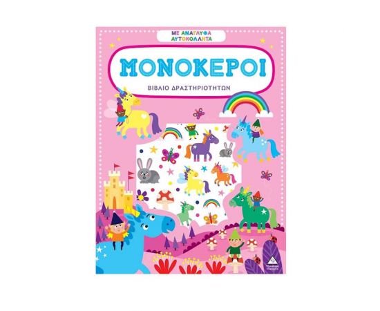 Βιβλίο Δραστηριοτήτων Με Ανάγλυφα Αυτοκόλλητα Μονόκεροι Εκδόσεις Τζιαμπίρης - Πυραμίδα | Βιβλία Παιδικά στο MarkCenter