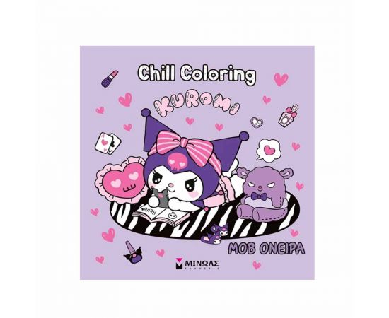 Βιβλίο Ζωγραφικής Chill Coloring Kuromi Μωβ Όνειρα Εκδόσεις Μίνωας | Βιβλία Παιδικά στο MarkCenter